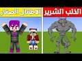 فلم ماين كرافت : الذئب الشرير اكل اخواتي 👿👌 !!؟|MineCraft Movie