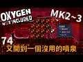 (MK2~Q3) | 7 4 | 又開到一個沒什麼用的噴泉【缺氧】 | Oxygen Not Included | 全字幕
