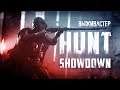 №53 HUNT Showdown - Охота за головами (DLC. 1440p)