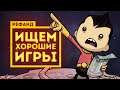 Рефанд?! — Oxygen Not Included, The Church in the Darkness, Streets of Rogue, Dicey Dungeons...