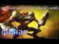 command and conquer 3 kane s warath серия#12 финал
