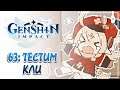 Кли! Изучение персонажа и выбор артефактов для Бездны! | Genshin Impact #63