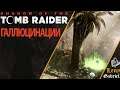 Shadow of the Tomb Raider прохождение - Галлюцинации в лесу