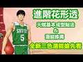 (廣東話)男兒當入樽灌籃高手手遊 SLAMDUNK進階花形透天賦視頻【進階花形透基本成型推薦點法】外加全新3色潛能搶先看!