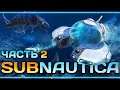 Subnautica #2 🐠 - Ремонт Реактора - Поиск Капсул - РУССКАЯ ОЗВУЧКА!