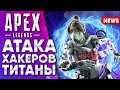 СЛИВ ИНФЫ О TITANFALL 3! | APEX ПИЛОТЫ В ШОКЕ