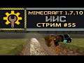ИИС #55. Туннель полный платины / Minecraft 1.7.10 / STREAM