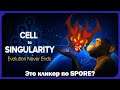 ИДЕАЛЬНЫЙ КЛИКЕР (ПОЧТИ). Cell to Singularity - Evolution Never Ends