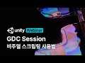 GDC 비주얼 스크립팅 사용법
