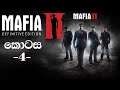 Mafia 2 definitive edition Walkthrough gameplay Part 4 Sinhala