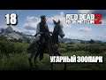 RED DEAD REDEMPTION 2 • Прохождение на ПК #18 • УГАРНЫЙ ЗООПАРК