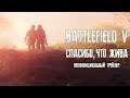 Battlefield V - Спасибо, что жива (Неофициальный трейлер)