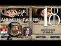 Crusader Kings 2 Династия #18 Рождение близнецов