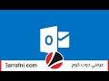 دروس تعلم Outlook : كيفية إرسال رد تلقائي مخصص من Outlook