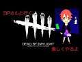 ヨPさんと行く Desd By Daylight 楽しくやるよ 19