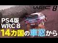 【絶景】PS4『WRC8』14カ国の車窓から