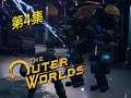 The Outer Worlds》Part 4 - 多了一位同伴，而他非常自願！｜外圍世界