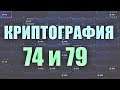КРИПТОГРАФИЯ ФОРТНАЙТ - 74 и 79 (МОЖНО НАЙТИ В ИГРОВОМ АВТОМАТЕ)