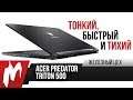 Невероятно тихий игровой ноутбук - Acer Predator Triton 500 - ЖЦ - Игромания