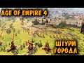 Макс сложность - Age of Empire 4