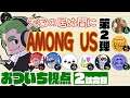 【特別コラボ】「大家の居ぬ間にAmong Us 第２弾」おついち視点【2BRO.】2試合目