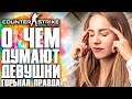 О ЧЕМ ДУМАЮТ ДЕВУШКИ? | СТРИМ ГОРЬКОЙ ПРАВДЫ - COUNTER-STRIKE: GLOBAL OFFENSIVE | CS:GO STREAM