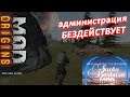 Санта-Барбара в Dayz Origins - БЕСПРЕДЕЛ на сервере - администрация БЕЗДЕЙСТВУЕТ [полная версия]