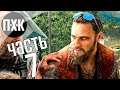 Прохождение Far Cry 5 — Часть 7: Всегда говори нет!
