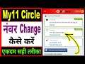 my 11 circle me mobile number kaise change kare | how to verify number in my11circle