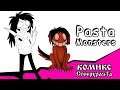 PastaMonsters ~  комикс Creepypasta (1 часть)