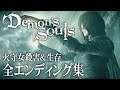 ［全エンディング］PS5 Demon's Souls Remake：デモンズソウルリメイク［火守女殺害＆生存］