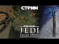 Star Wars Jedi: The Fallen Order #3 - Кашиик [стрим]