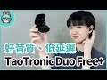 三千多可以買到監聽級的無線耳機？『 TaoTronics Duo Free+ 』真無線藍牙耳機評測