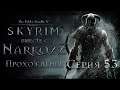The Elder Scrolls V: Skyrim Серия 53