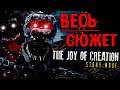 ВЕСЬ СЮЖЕТ THE JOY of CREATION: STORY MODE ! ВСЕ ВЫРЕЗКИ СЕКРЕТЫ И ПАСХАЛКИ НАСЛАЖДЕНИЕ ТВОРЕНИЕМ