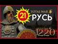 Киевская Русь Total War прохождение мода PG 1220 для Attila - #21