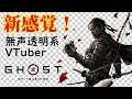 【無声透明VTuber】Ghost of Tsushima #11【バ美肉、バ美声不使用】
