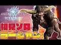 『ラージャン』強すぎぃ!ずっと俺のターンやんけ!【モンスターハンターワールドアイスボーン】