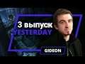 Yesterday Gideon - 3 выпуск