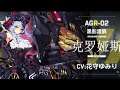 《机动战姬：聚变》Artery Gear: Fusion / ARPG / ACGN / Turn-Based / Armore Girl / Harpyia Force