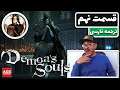 Demon's Souls -💥Part9💥 - دوبله فارسی - 🔥😃💯😎