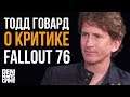 Fallout 76 ● Тодд Говард о критике Фоллаут 76