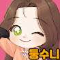 둥수니