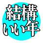 結構いい年