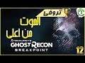 12- شرح || Ghost Recon Breakpoint || الموت من اعلى 🏆 Death from above