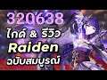 (อัพเดทในเม้นปักหมุด) ไกด์ & รีวิว Raiden ฉบับสมบูรณ์ [Genshin Impact]