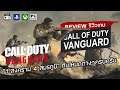Call of Duty: Vanguard รีวิว [Review] – “1 สงคราม 4 สมรภูมิ” กับโหมดต่างๆครบครัน!