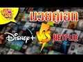ซุยขิงๆ : Disney+ Vs Netflix ชนกันหมัดต่อหมัด Sponsored byTrue Online