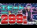 Fortnite フォートナイト エモート・ダンス299種類紹介！Introduction of Emote 299 types