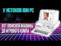 У Истоков IBM PC - Когда ПК Стал Игровой Платформой - Old-Games.RU Podcast №83